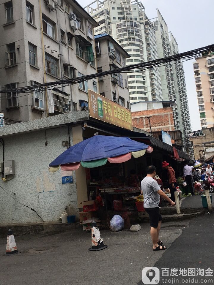 韦利日杂百货店