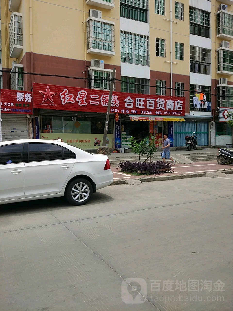 合旺百货商店