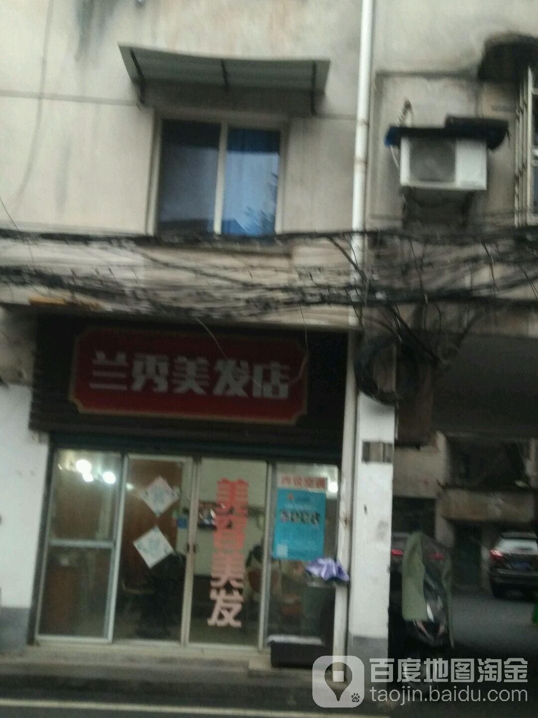 兰秀美发店举