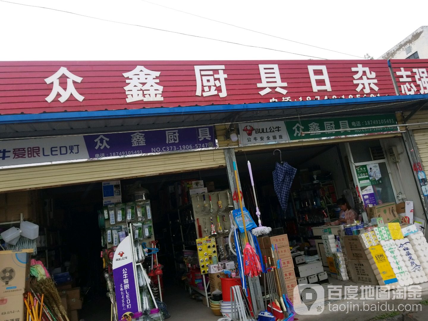 众鑫厨具日杂