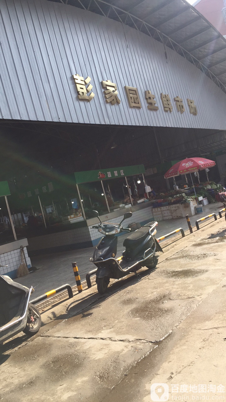 彭家园生鲜超市