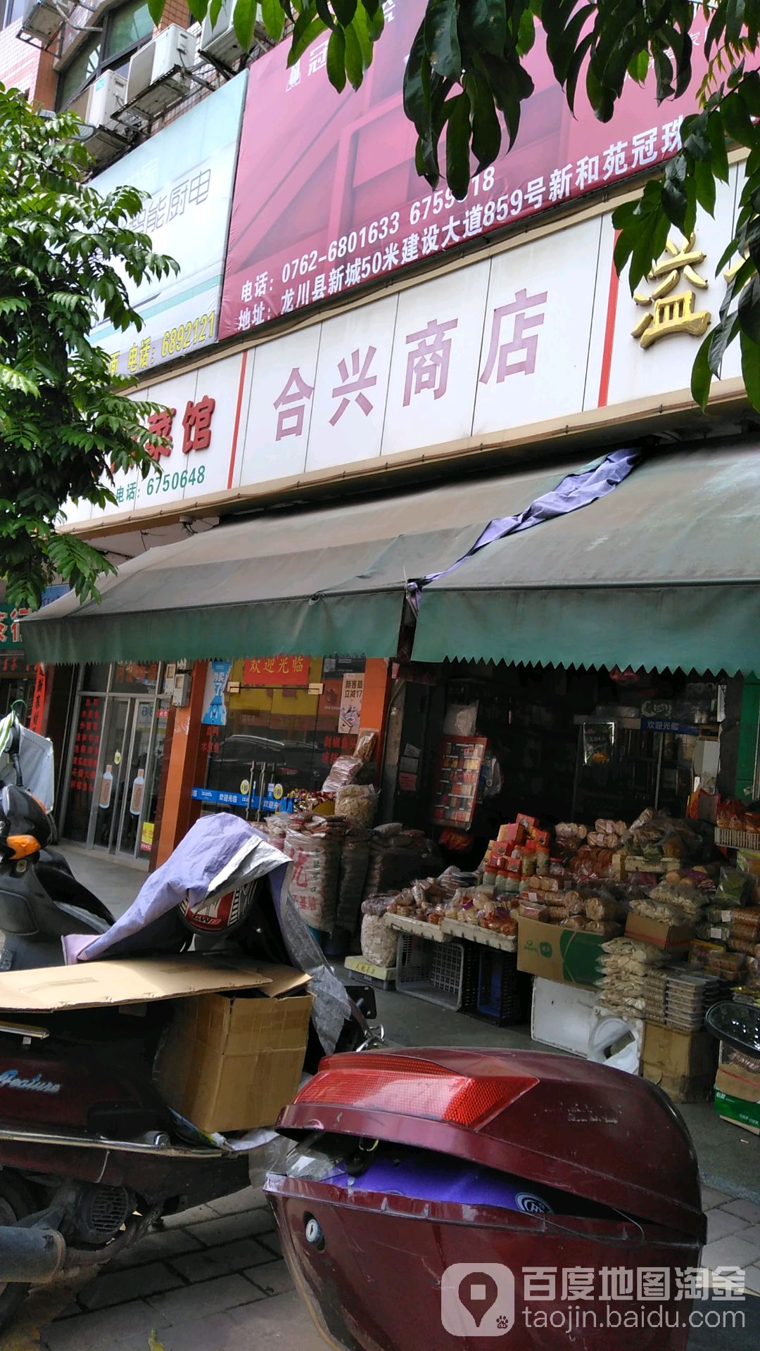 合兴商店(龙川供销大厦店)