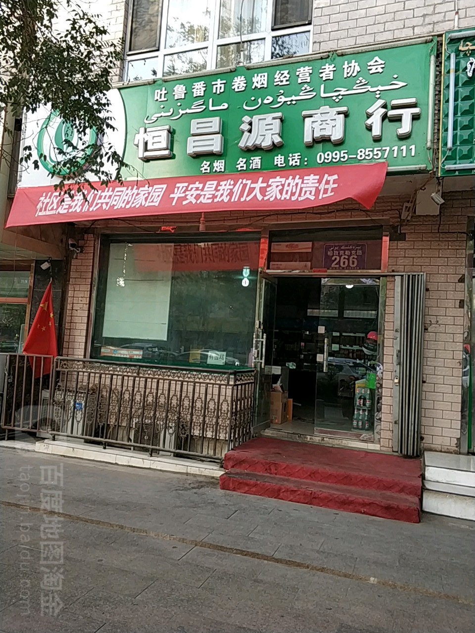 恒昌源商行(柏孜克里克路店)