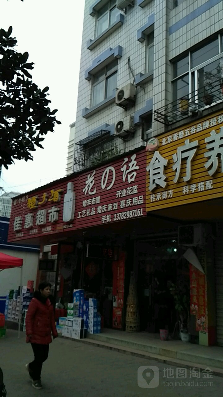 潢川县花之语(潢川人民医院店)