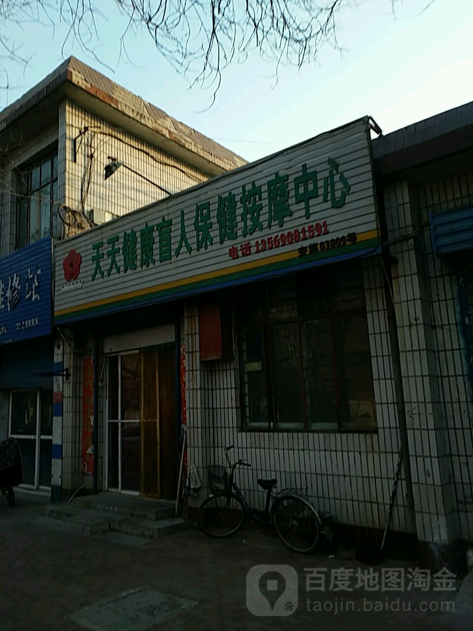 天天健康盲人保健按摩中心