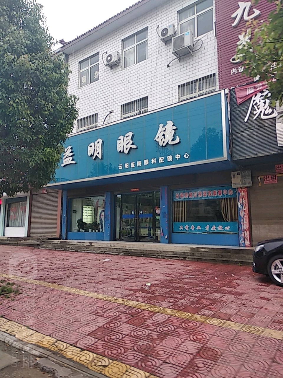 益明眼镜(南召县云阳镇中心卫生院北)