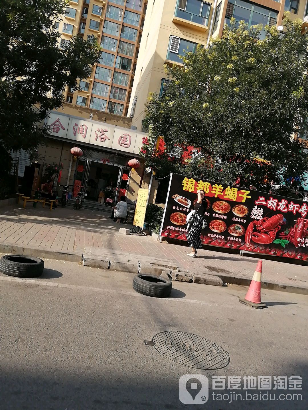 合润浴园(金港丽城店)