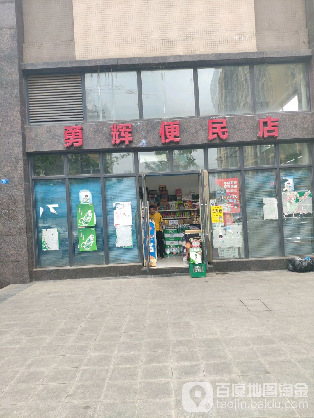 勇辉便民店