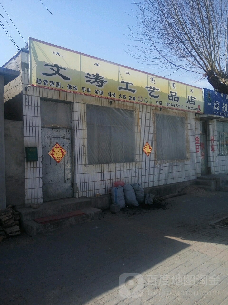 文涛工艺品店