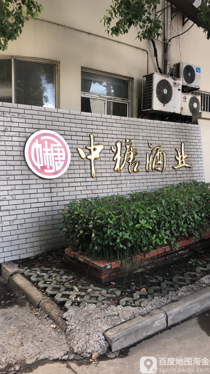 中糖酒业销售有限公司(民营路店)