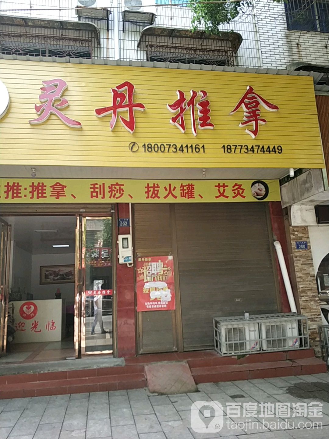 灵丹氏推拿