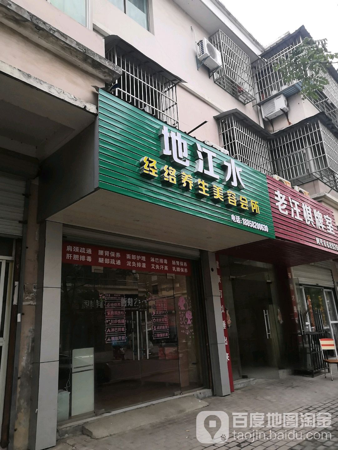 地江水经络养生美容会所(泗安店)