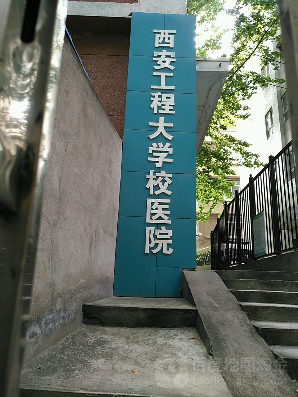 西安工程大学校医院地址,电话,简介(西安-百度地图