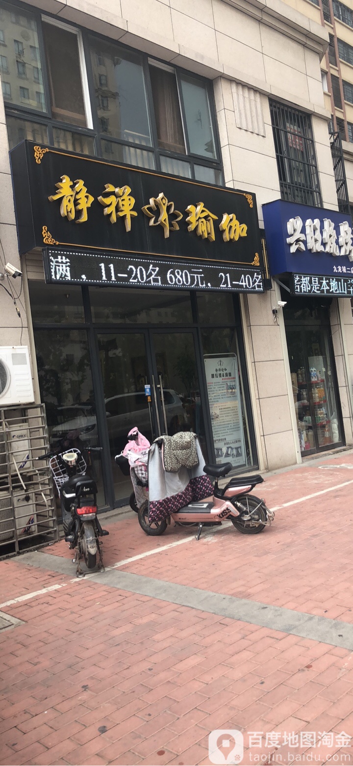 静禅瑜伽