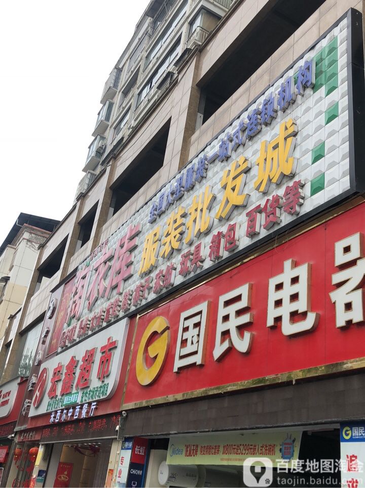 宏鑫超市(惠购百货店)