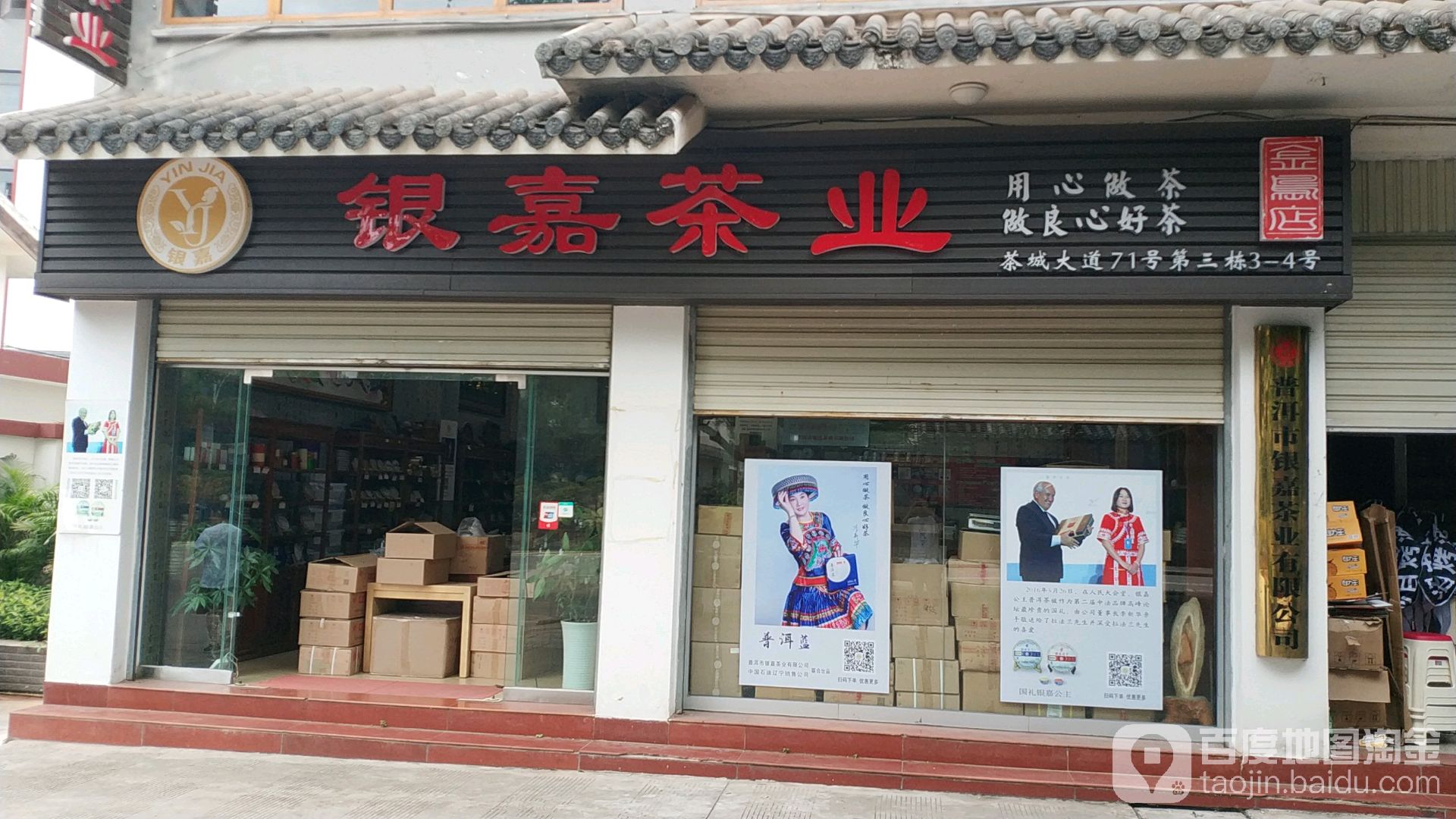 银嘉茶