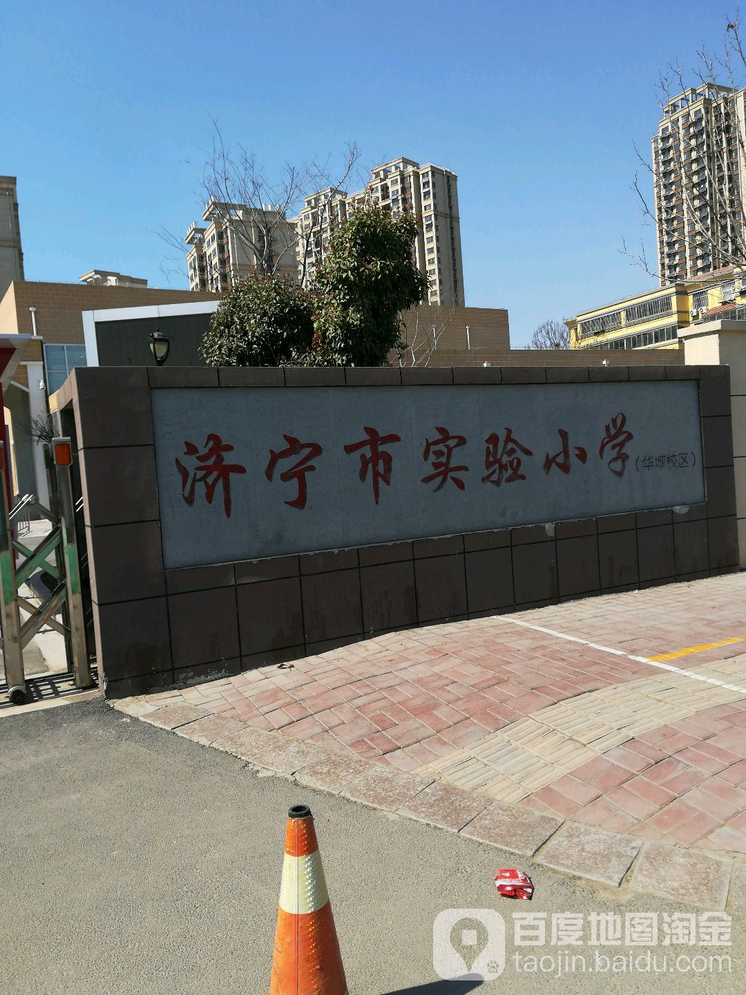 济宁市实验小学(华城校区)