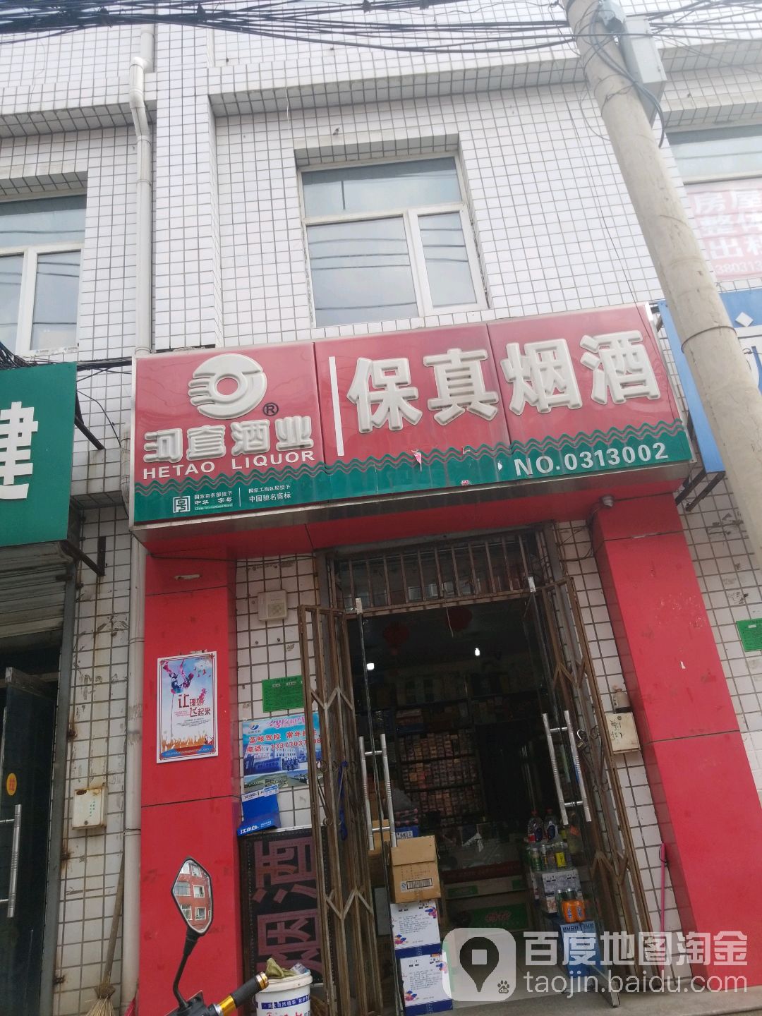 保真烟酒(东安大街店)