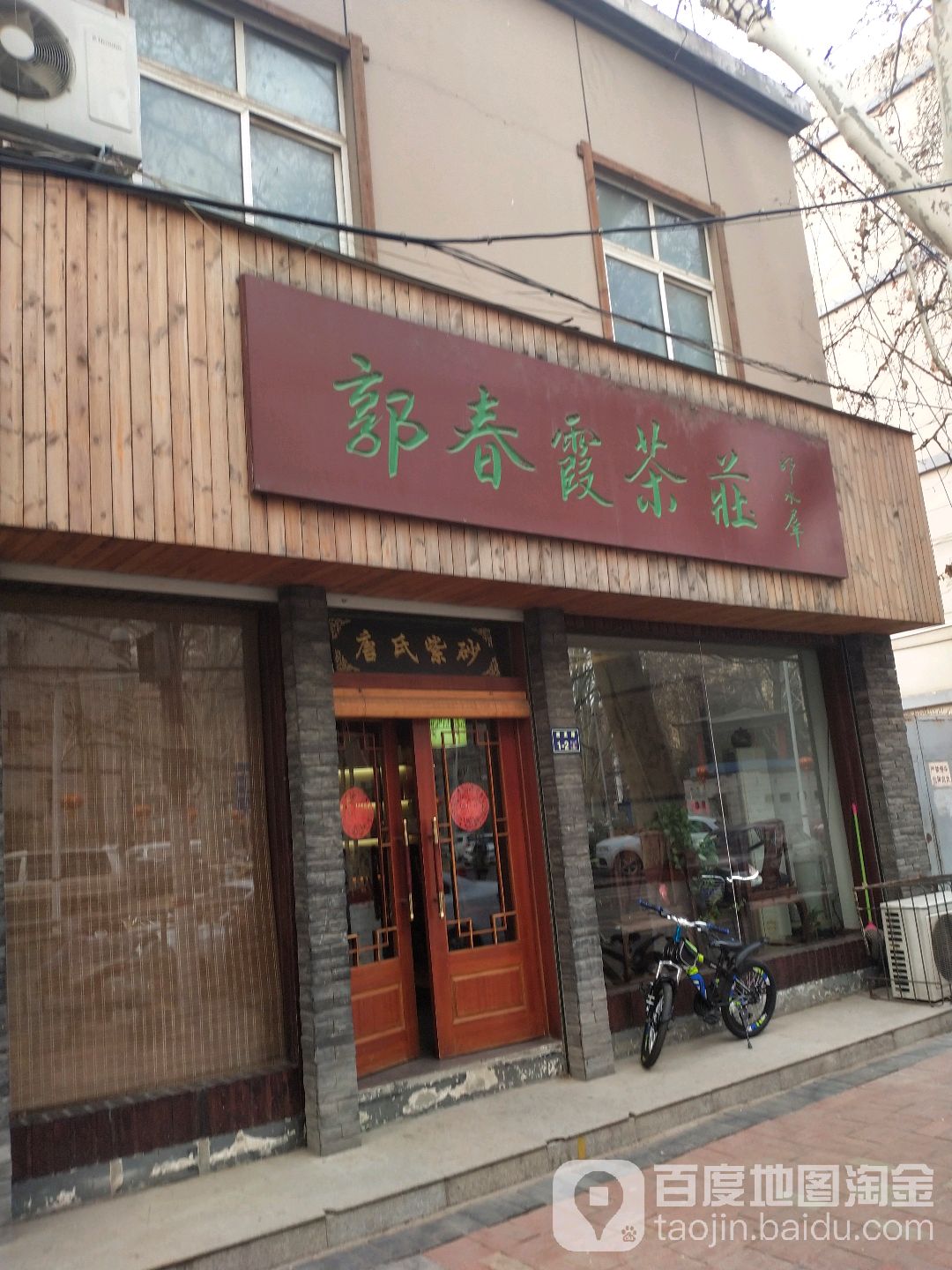 郭春霞茶庄(西里路店)