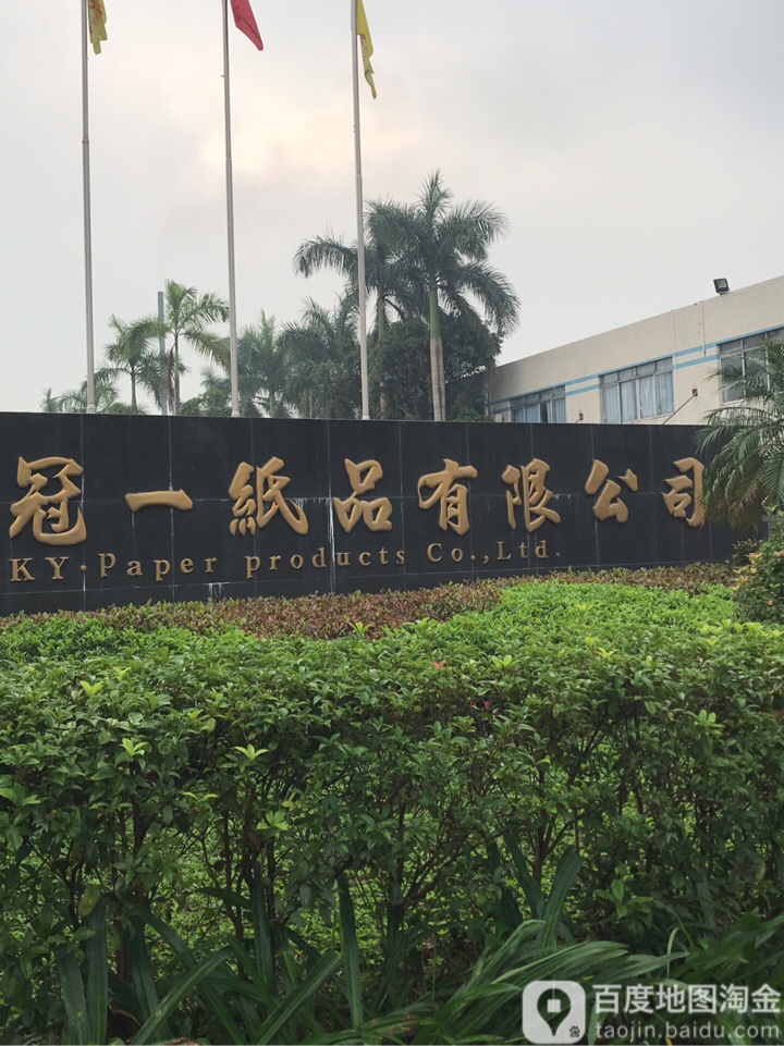 冠一纸品有限公司