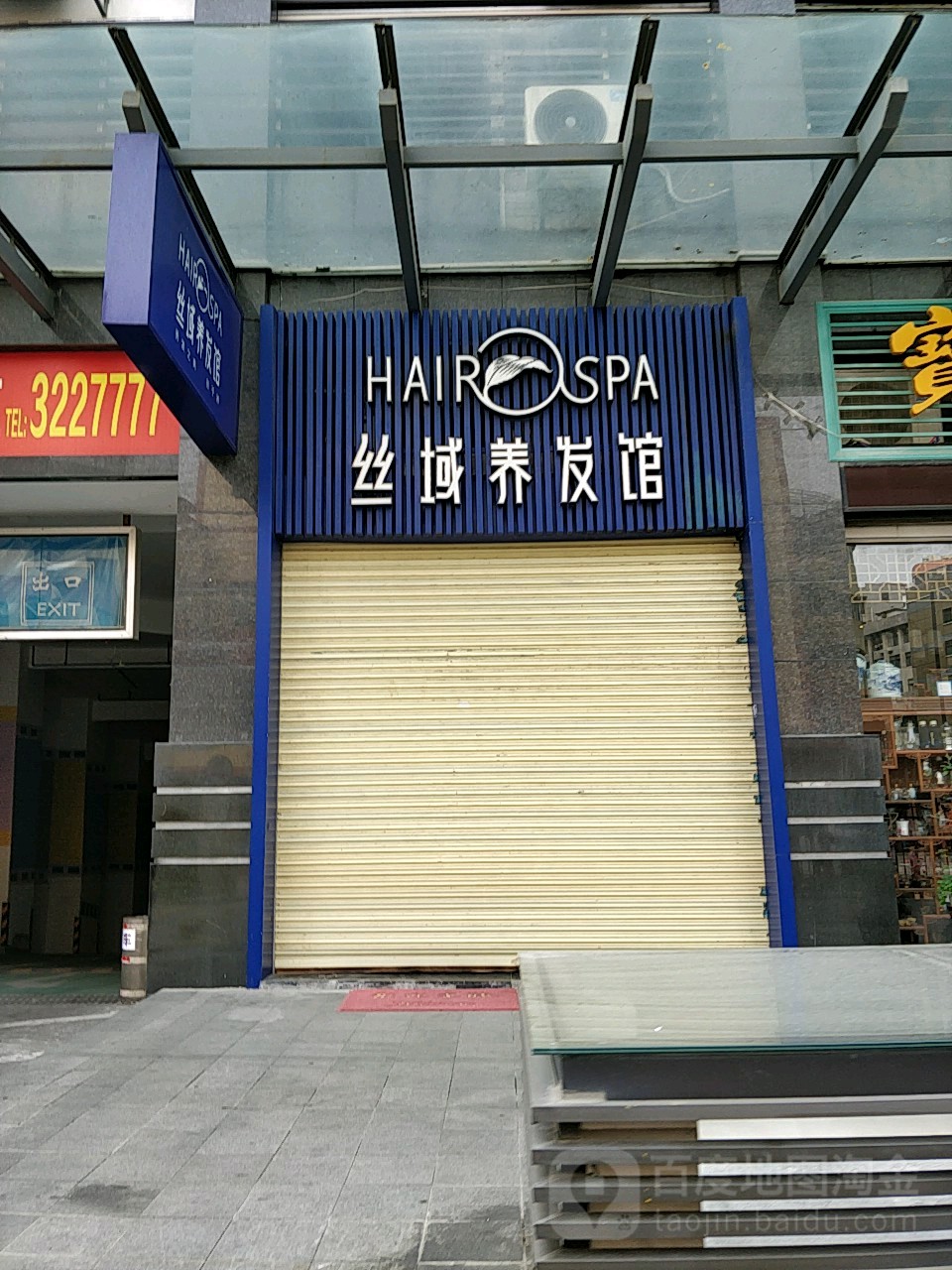 丝域养发馆(诚丰星座店)