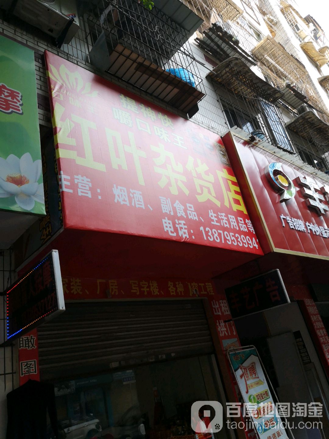 红叶杂活店