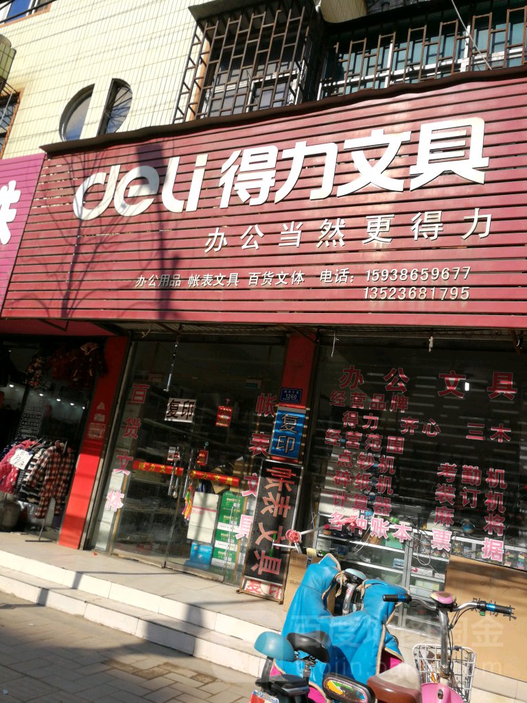 沈丘县得力文具(颍河大道店)