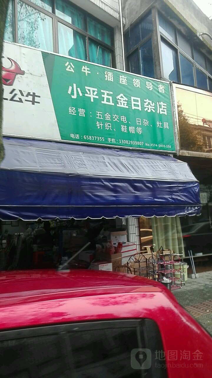小平五金日杂店