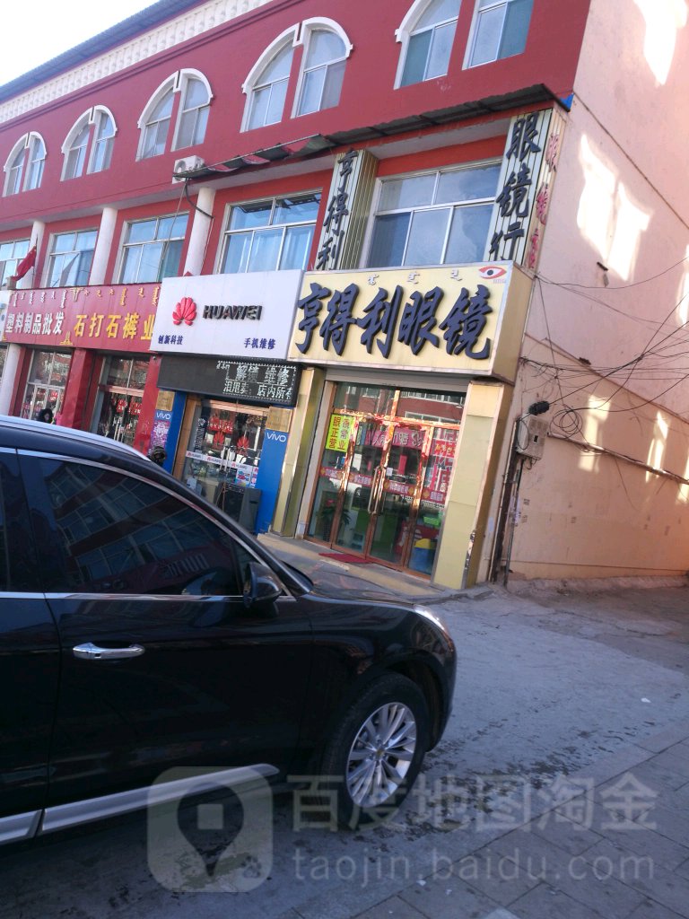 亨得利眼镜(新华路店)