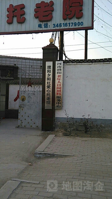 濮阳夕阳红爱心托老院