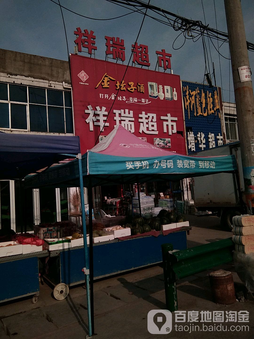 祥瑞超市