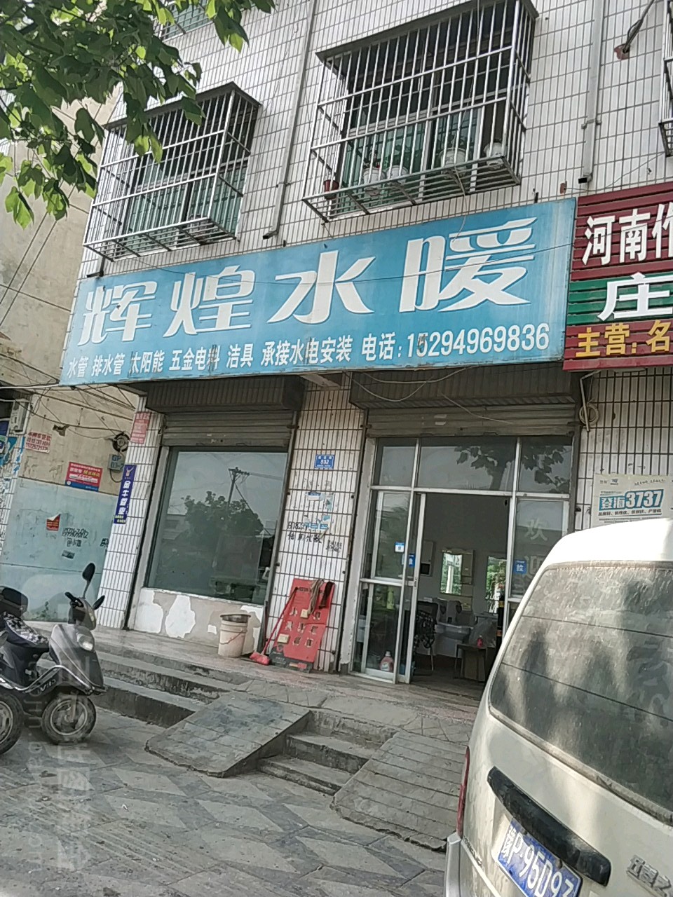 西华县辉煌水暖(建设路店)