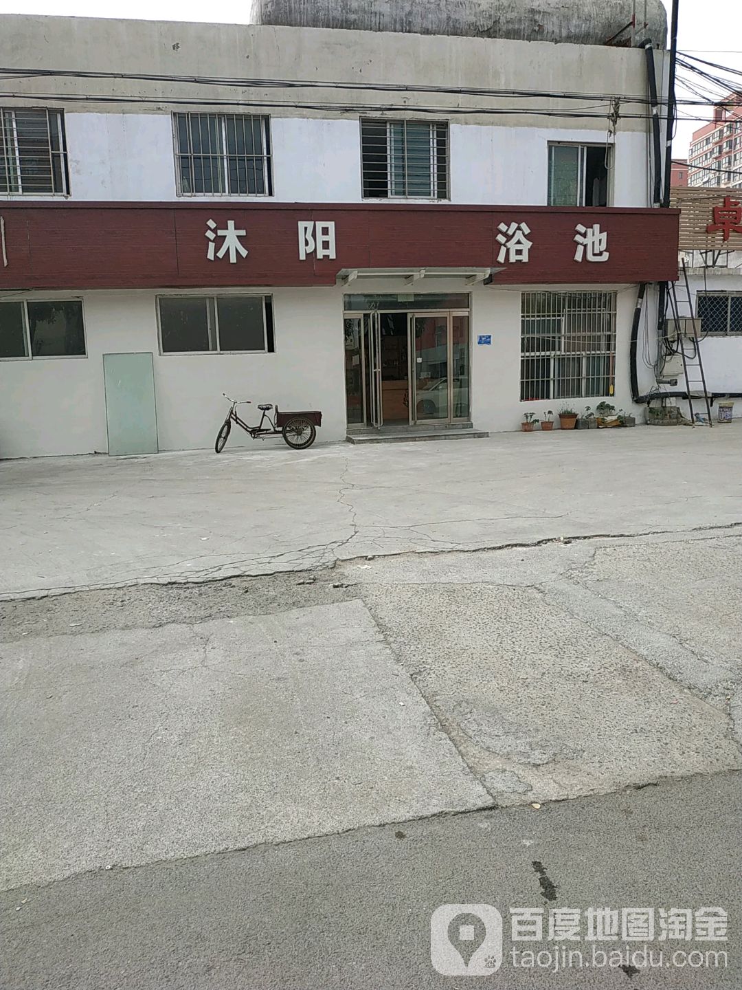 沐阳浴池