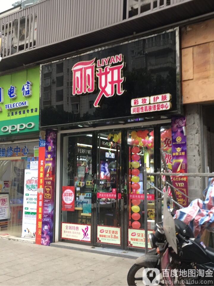 丽妍护肤彩妆(绥定大道一段店)