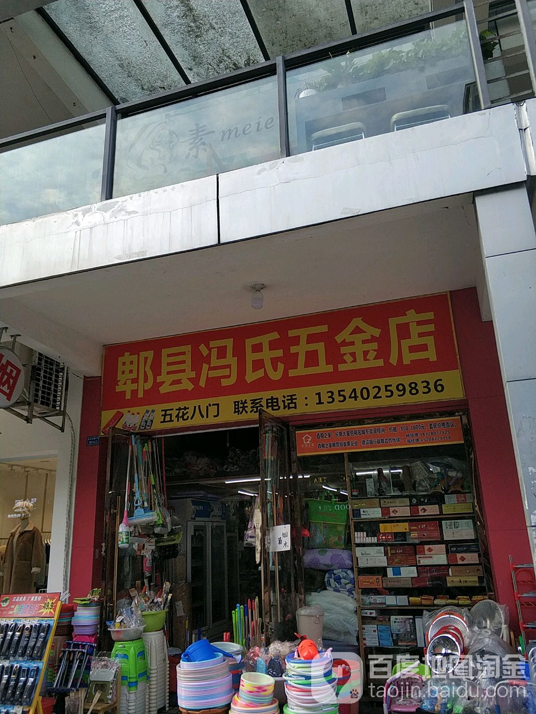 郫县冯氏五金店