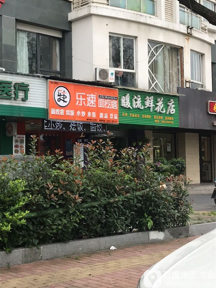 暖流花路(南环路店)