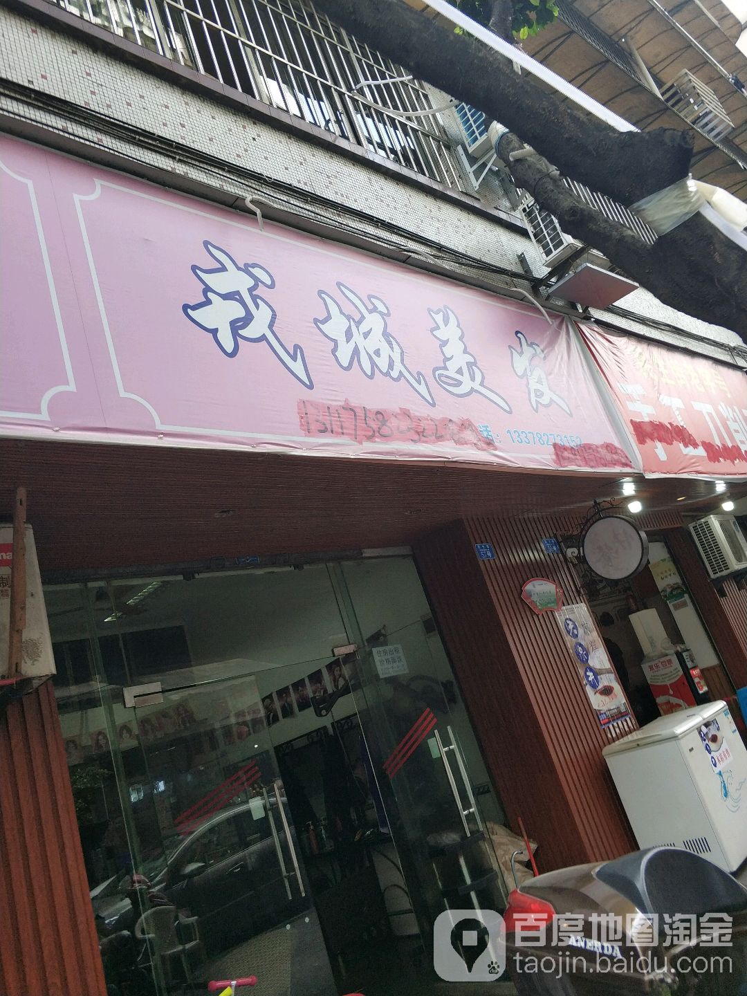 戎城美发