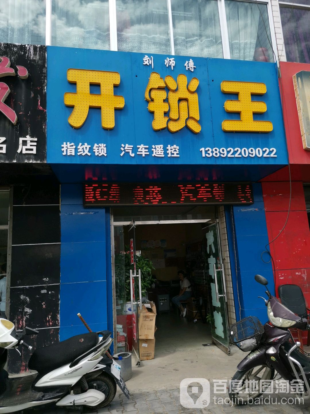 刘师傅开锁王