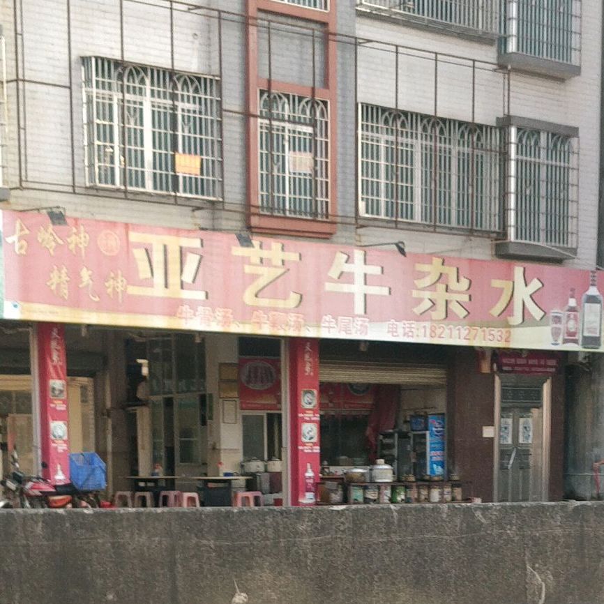 亚艺牛杂
