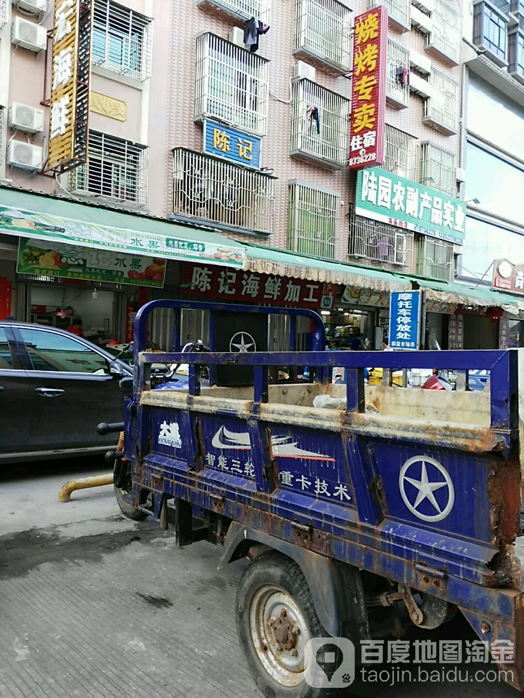 慧记水果店