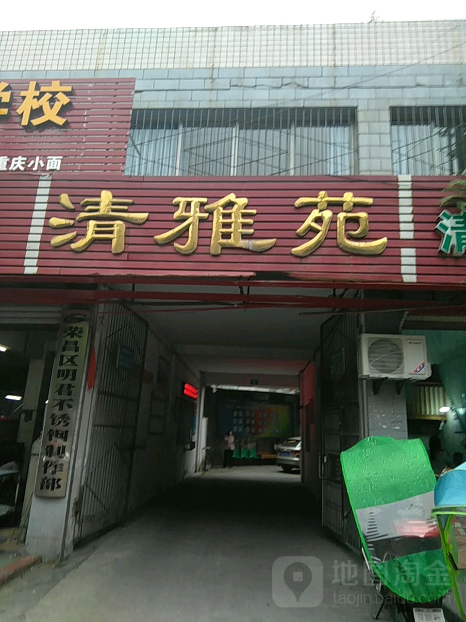 清雅苑