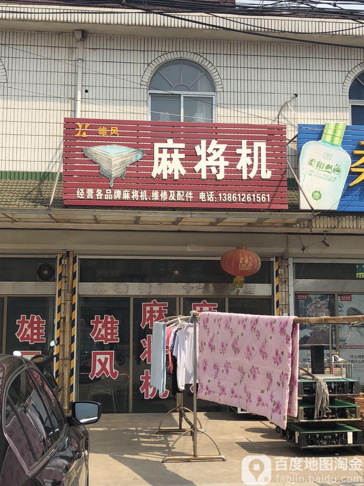 雄风麻将机(X314店)