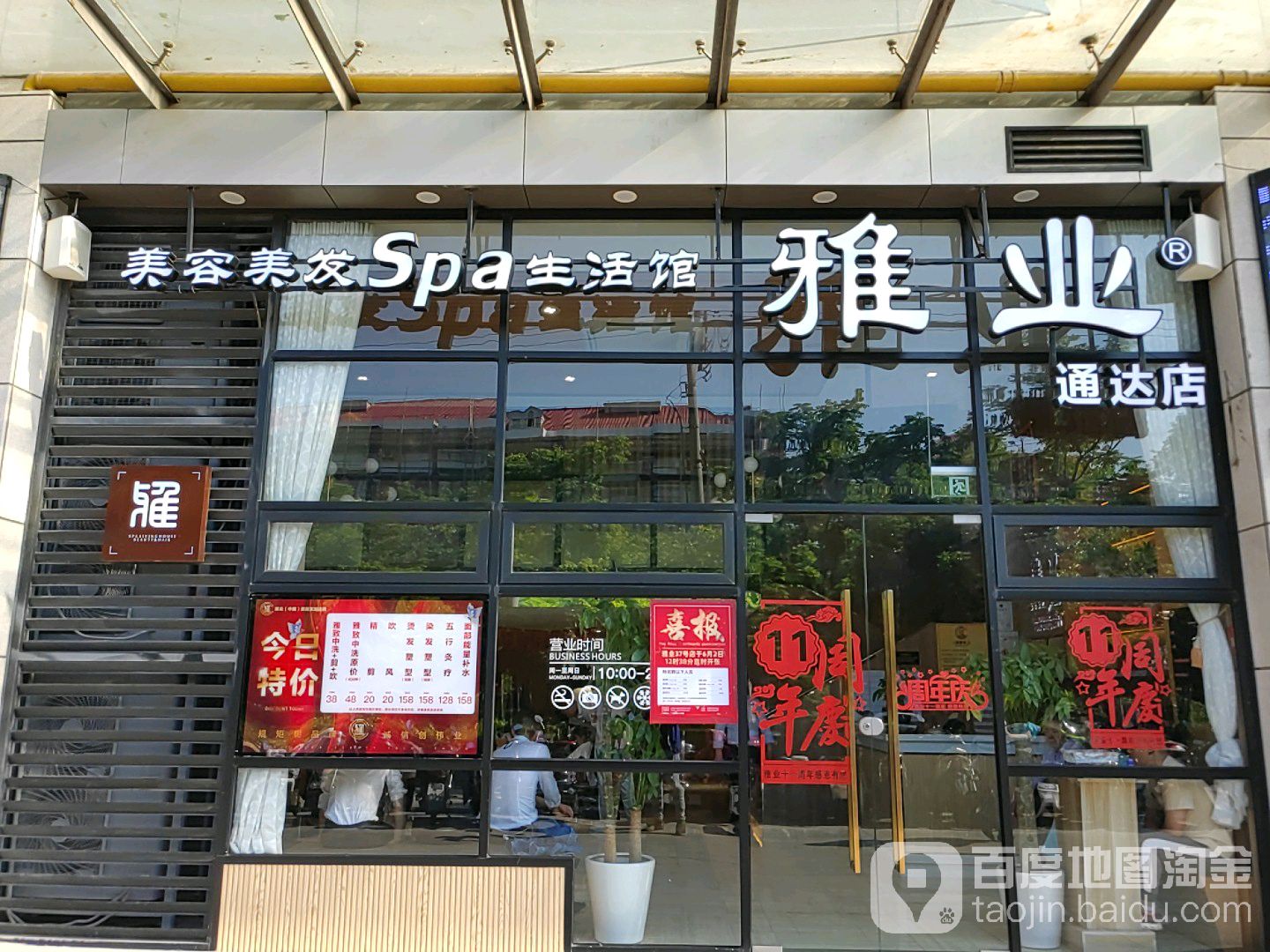 雅业美容美发Spa生活馆(红太阳商务广场店)