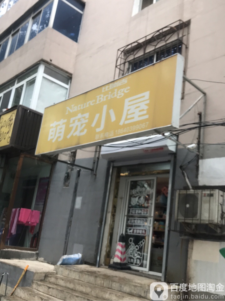 萌宠小屋(南四经街)