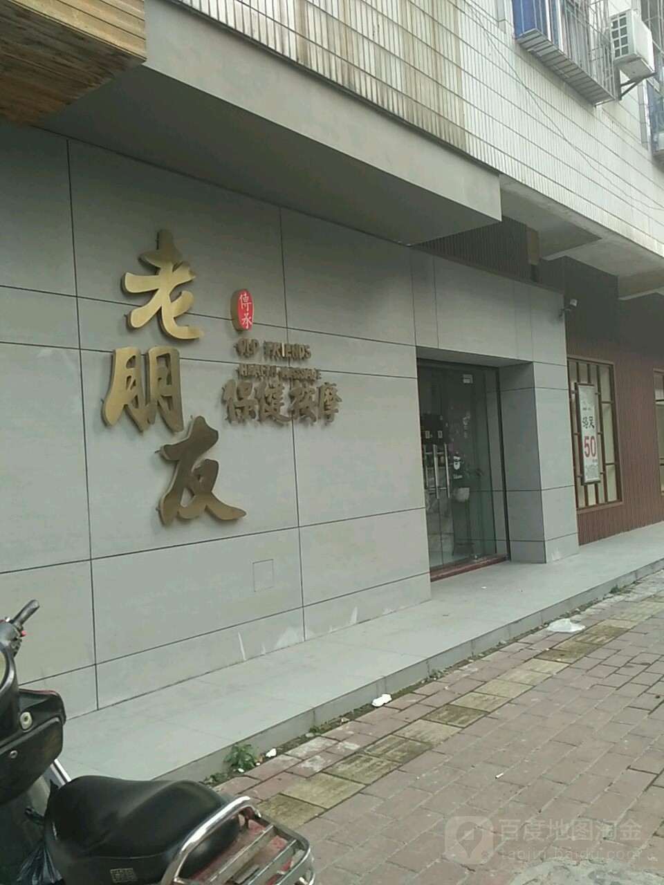 保健按摩老朋友