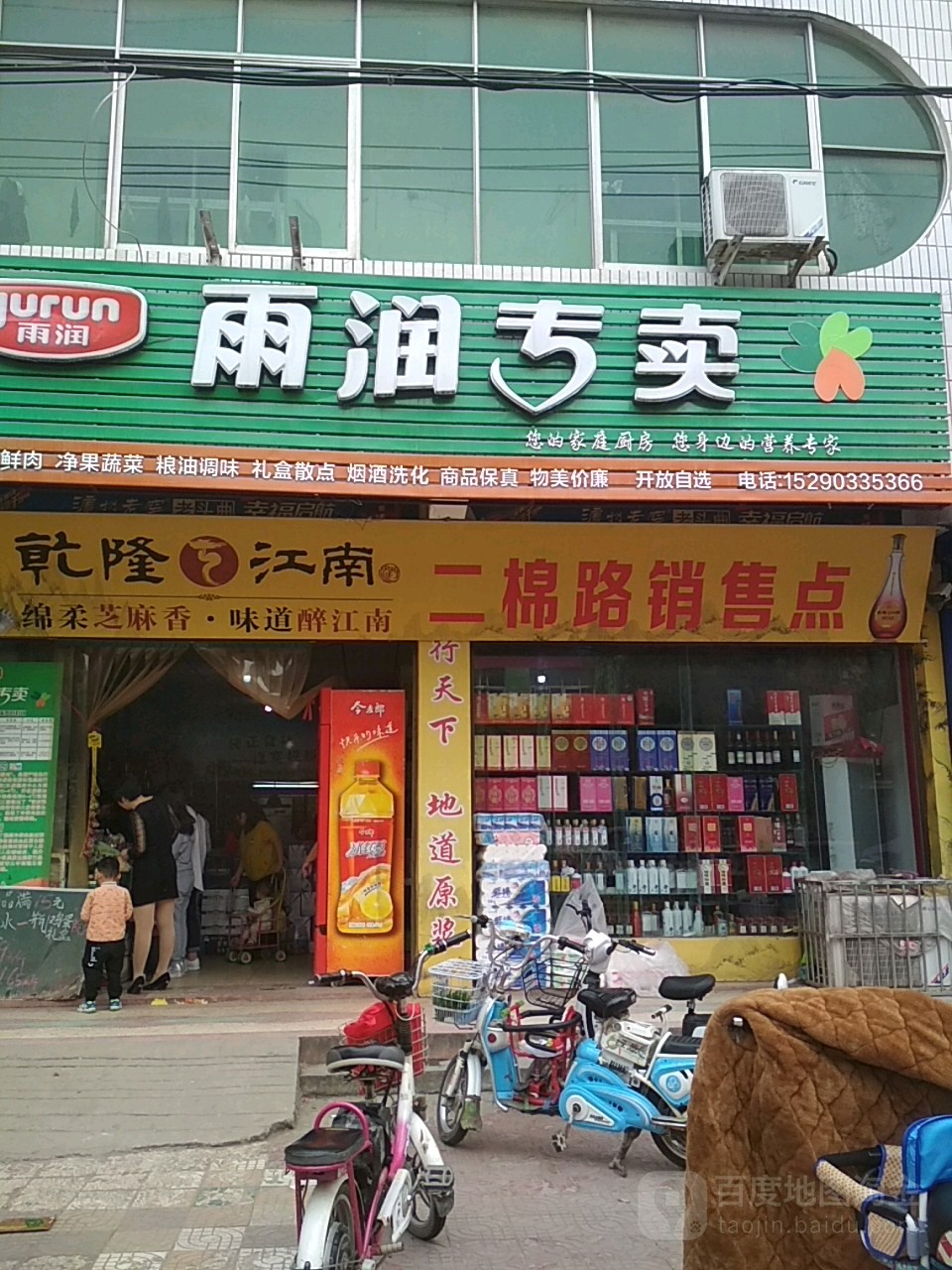 新野县雨润专卖(纺织路店)