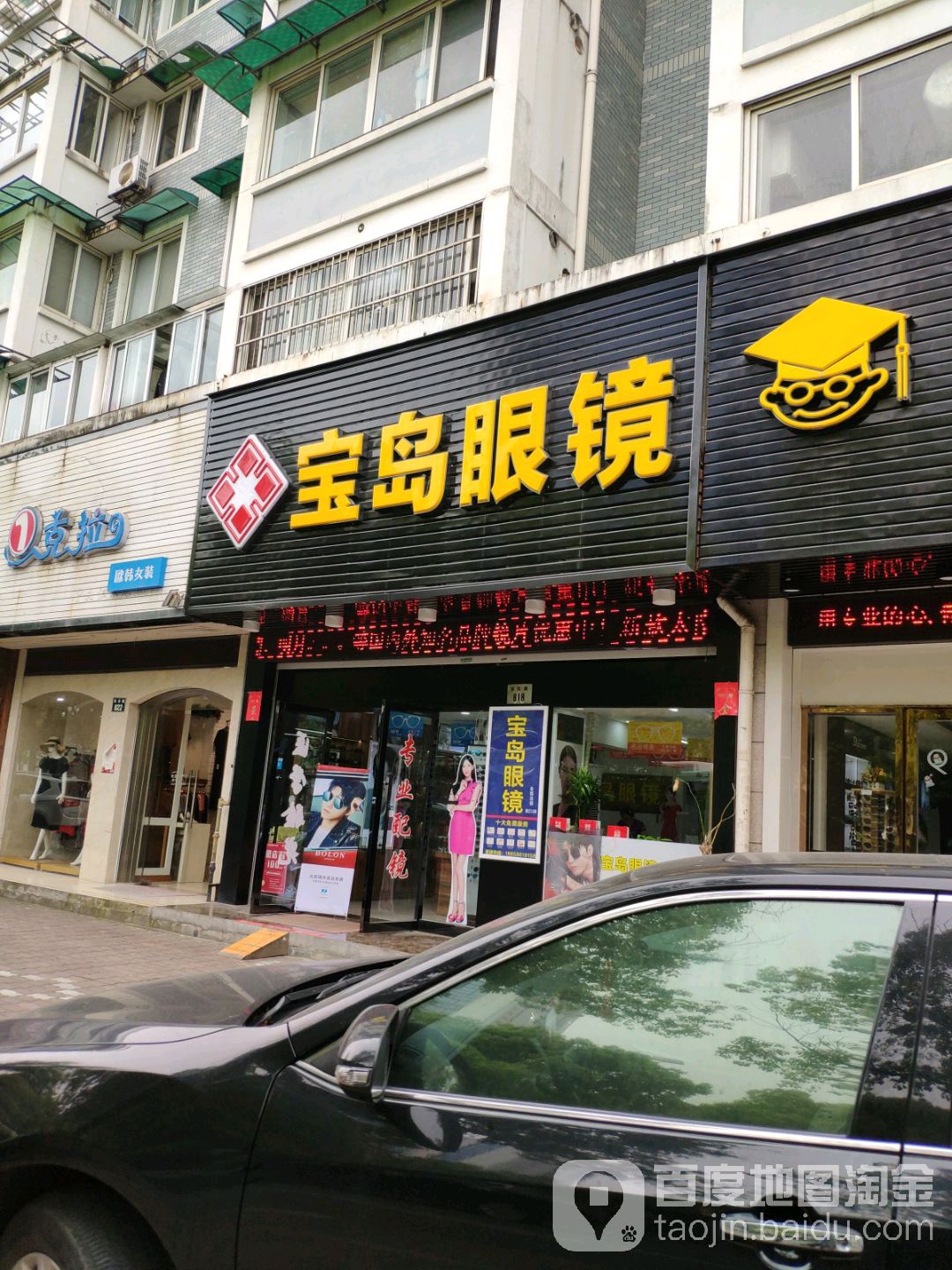 宝岛眼睛(民安路店)