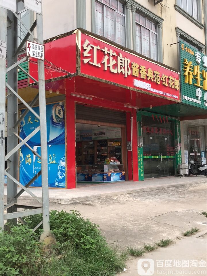 红花郎(贺岗大道店)