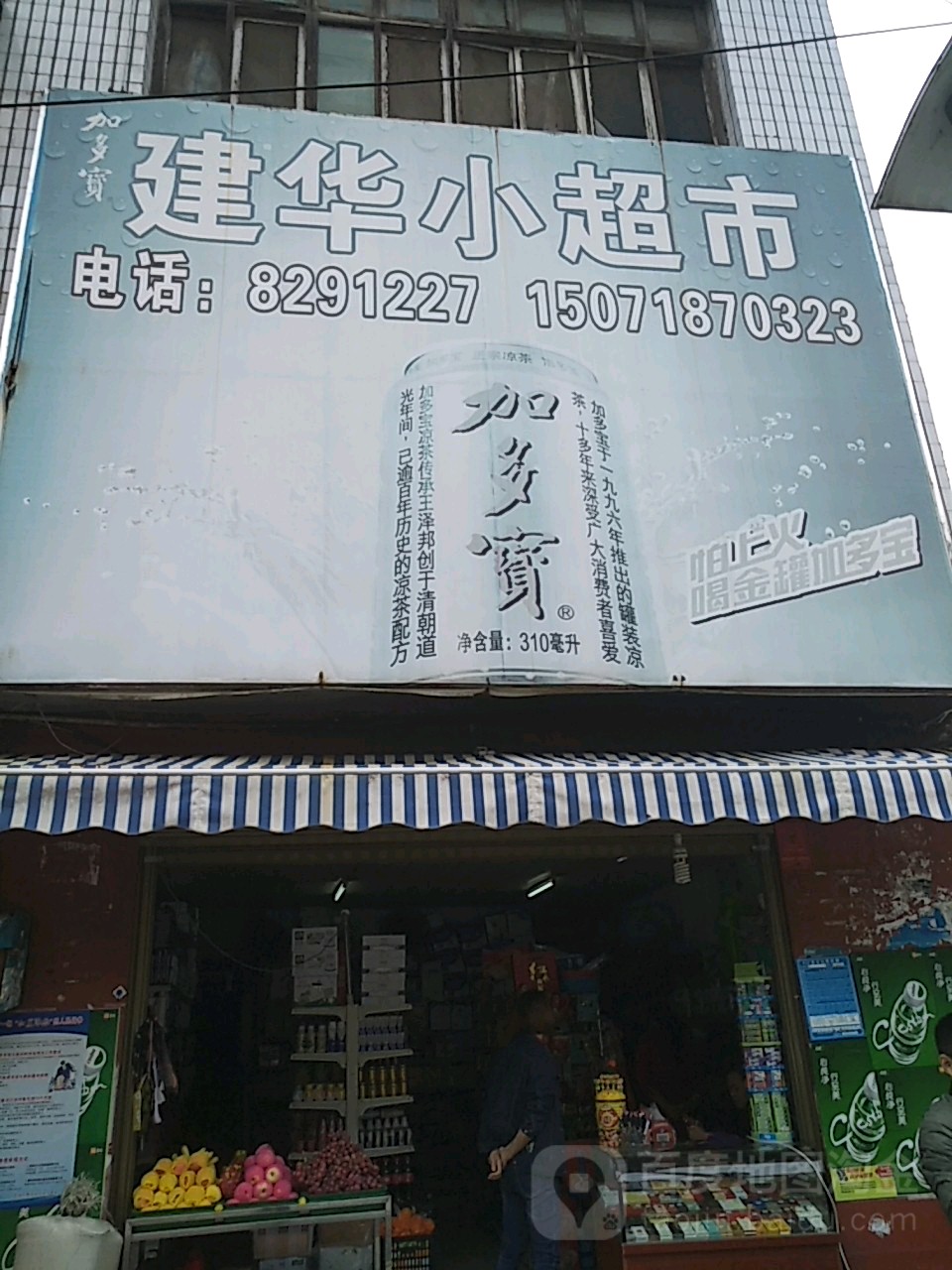 建华小超市