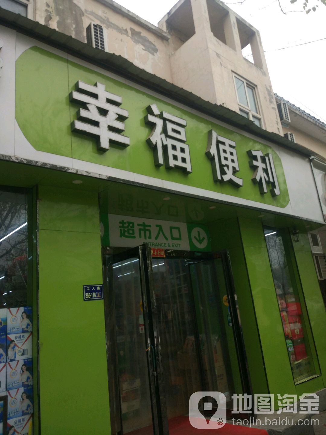 幸福便利(工人路店)